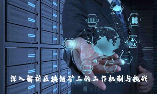 深入解析区块链矿工的工作机制与挑战